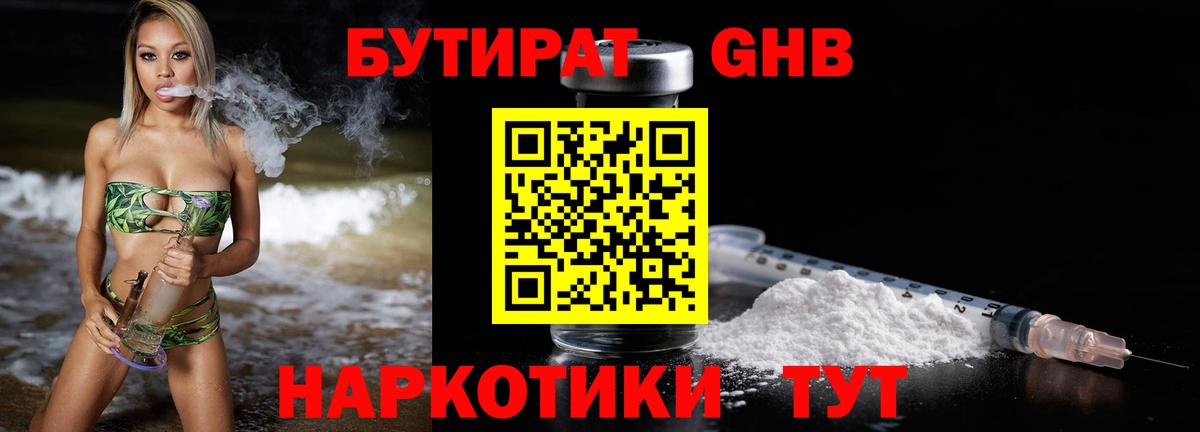 Бутират Butirat Протвино